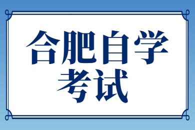 合肥自學考試