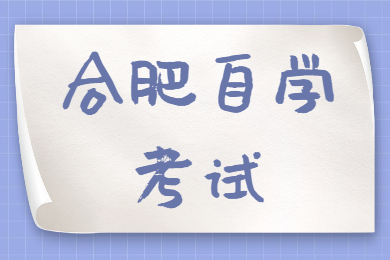 合肥自學(xué)考試