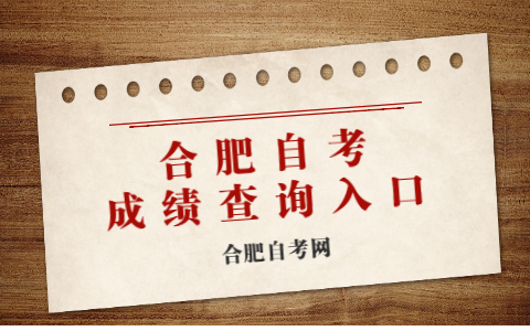 合肥自考報名 系統入口網址