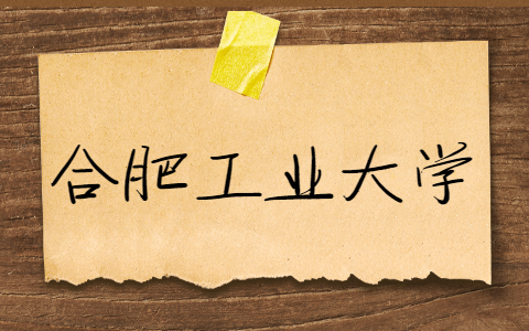 合肥工業大學自考報名 系統入口