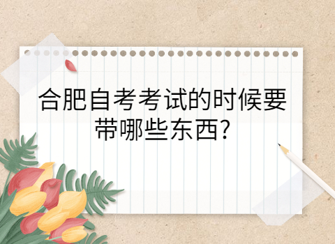 合肥自考要帶什么