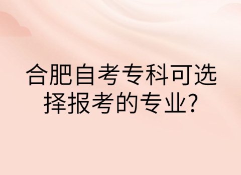 合肥自考專科專業(yè)