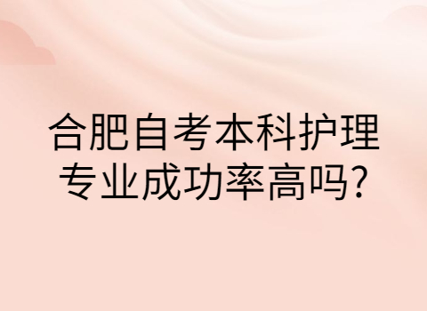 合肥自考本科專業