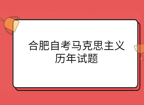 合肥自考復(fù)習(xí)備考