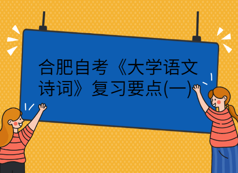 合肥自考復(fù)習(xí)要點