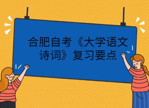 合肥自考復習要點