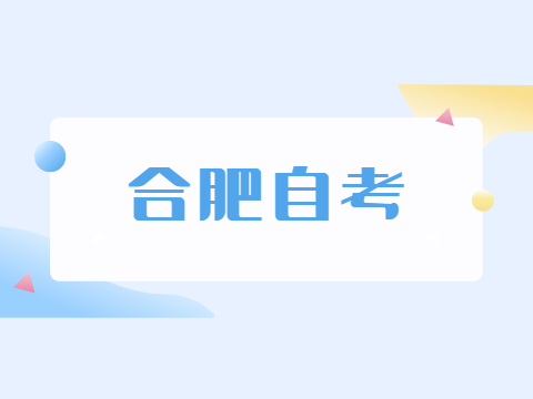 合肥自考中大自考和小自考的區別