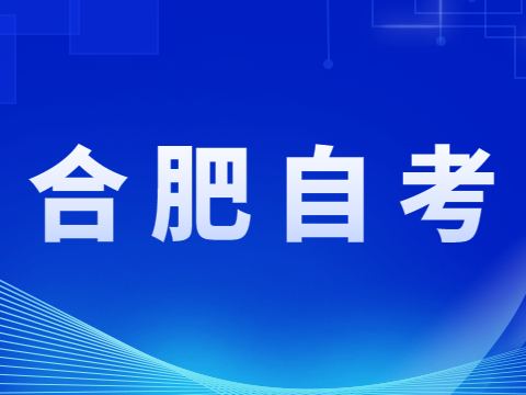 合肥自考報(bào)名