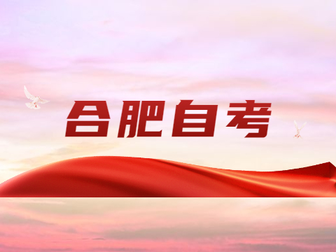 合肥自考選學校方法