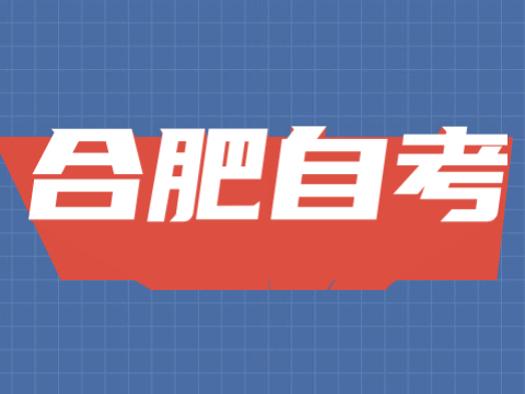 合肥自考復(fù)習(xí)