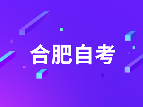 合肥自學考試