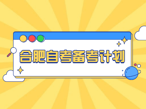 合肥自考備考計劃