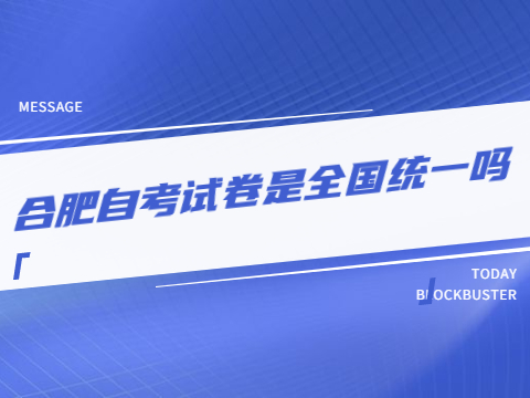 合肥自考試卷是全國統一嗎
