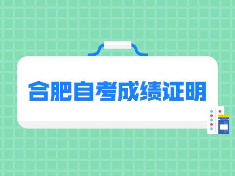 合肥自考成績證明