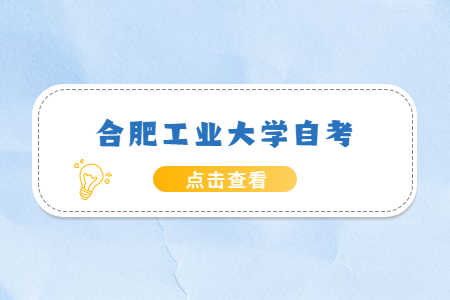 合肥工業大學自考