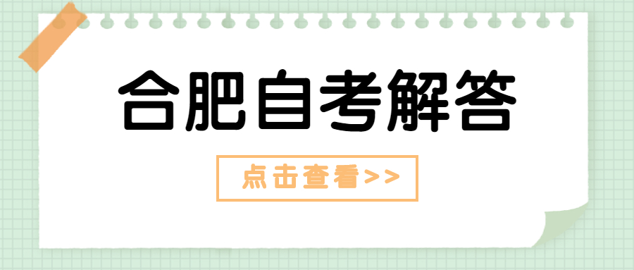 安徽自考 合肥自考本科