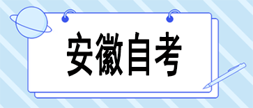 安徽自考報名系統官網入口2024