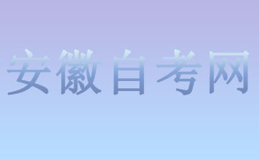 安徽自考本科有哪些學(xué)校2024