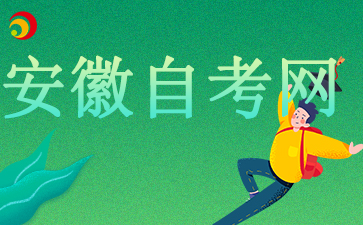 2024安徽自考報名系統(tǒng)官網(wǎng)入口
