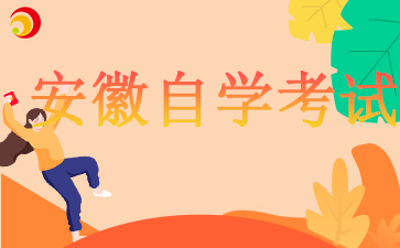 安徽自考報名2024