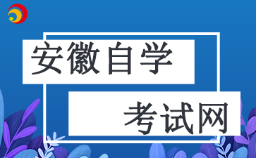 安徽省2024自考報名時間如下：9月2日9:00至6日17:00
