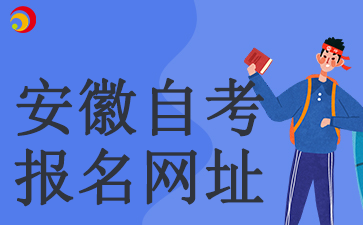 2024安徽省自考報名網(wǎng)站