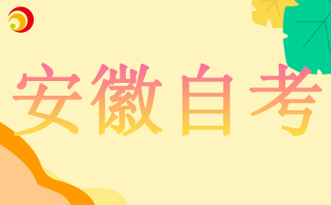 安徽自考本科報名時間每年都一樣嗎