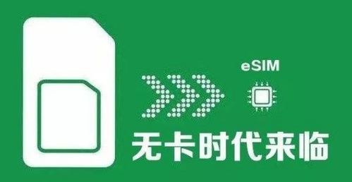 工信部批準(zhǔn)中國移動開展eSIM技術(shù)應(yīng)用服務(wù)，物聯(lián)網(wǎng)發(fā)展迎來新機遇